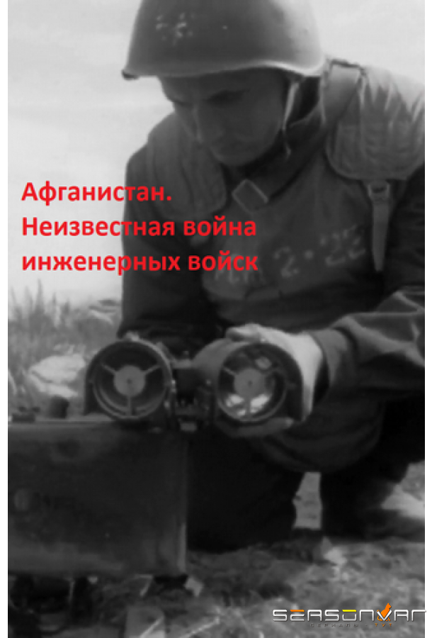 Афганистан. Неизвестная война инженерных войск /  (2020)