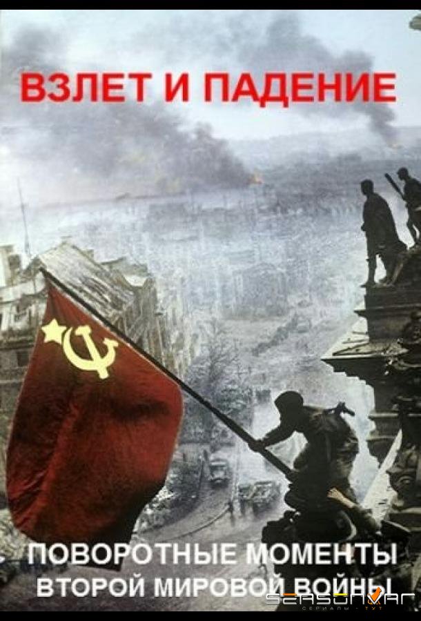 Взлет и падение: поворотные моменты Второй мировой войны /  (2019)