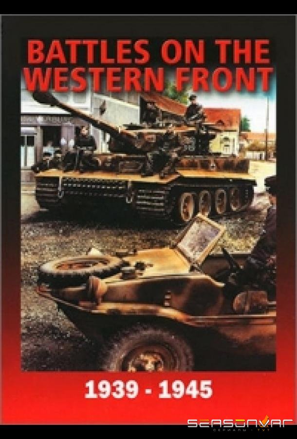 Война на Западном фронте 1939-1945 / The Battles On The Western Front (1991)