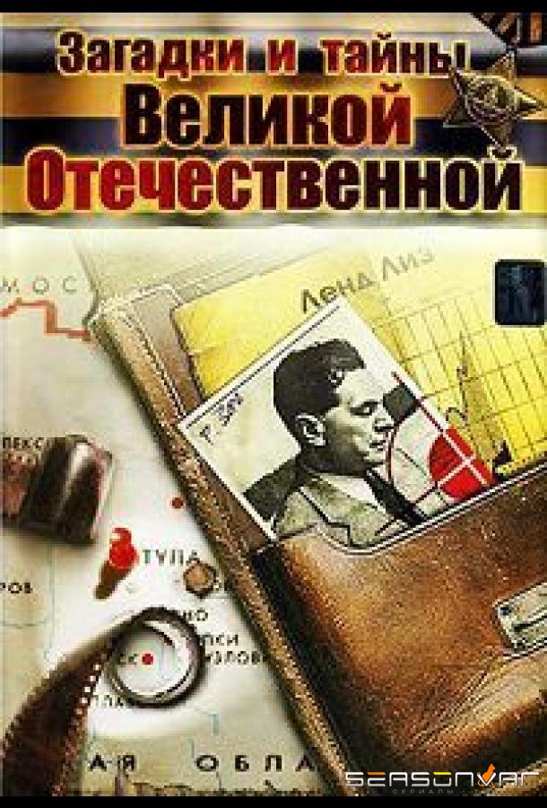 Загадки и тайны Великой Отечественной /  (2007)