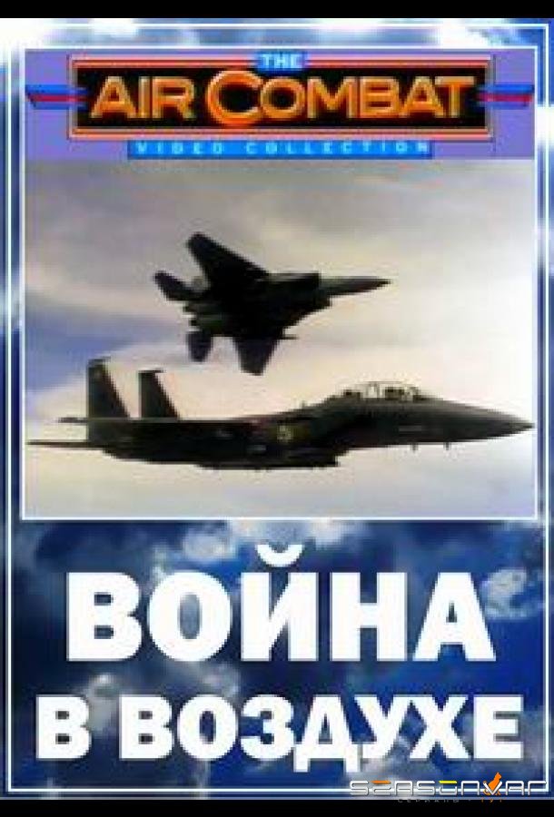 Война в воздухе / Airwars (2003)