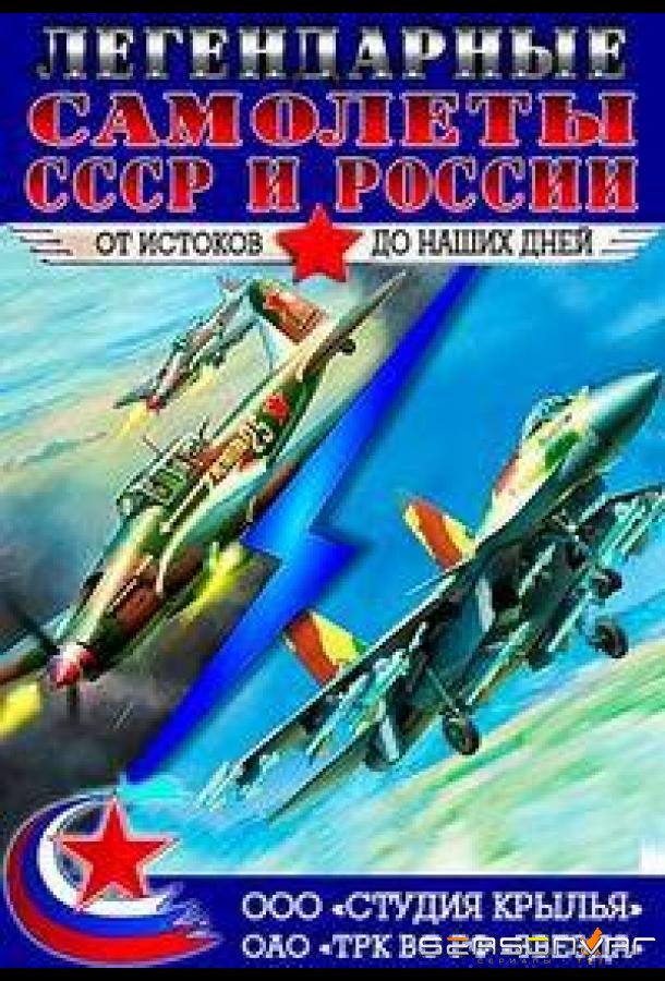 Крылья России. Легендарные самолеты /  (2014)