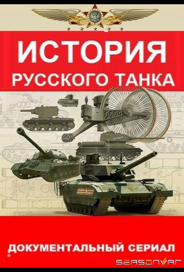 История русского танка /  (2019)