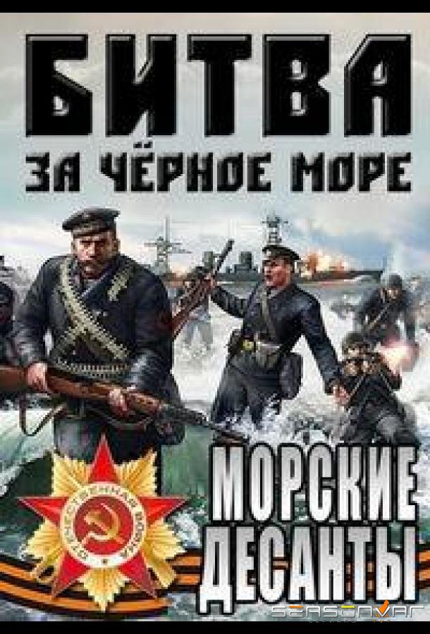Великая Отечественная война на Черном море /  (2011)