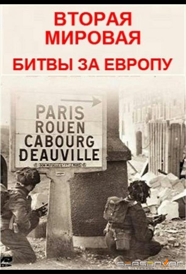 Вторая мировая - битвы за Европу /  (2019)