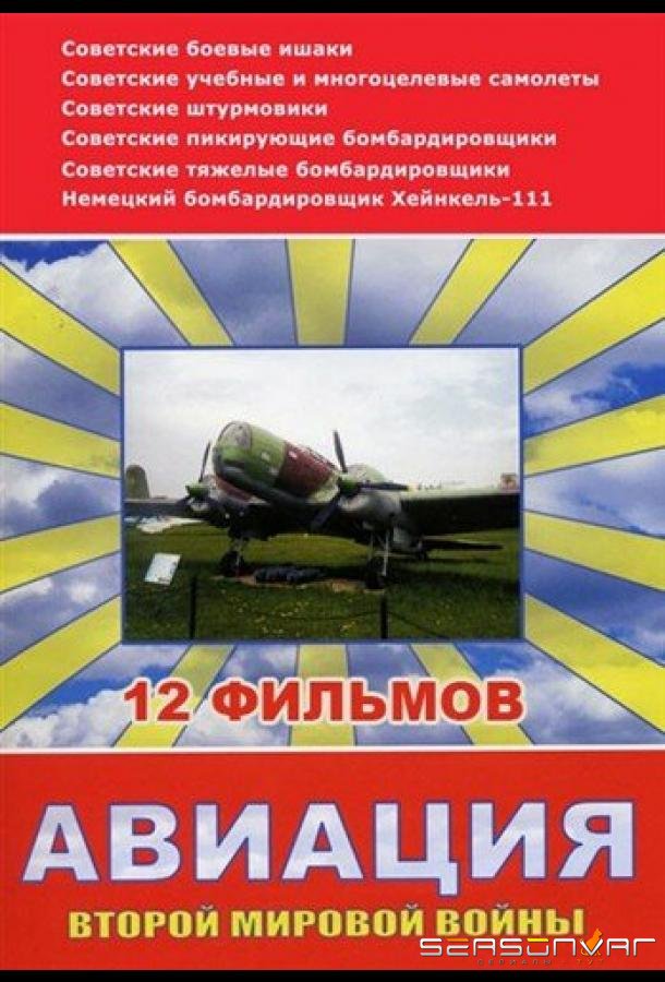 Авиация Второй мировой войны /  (2009)