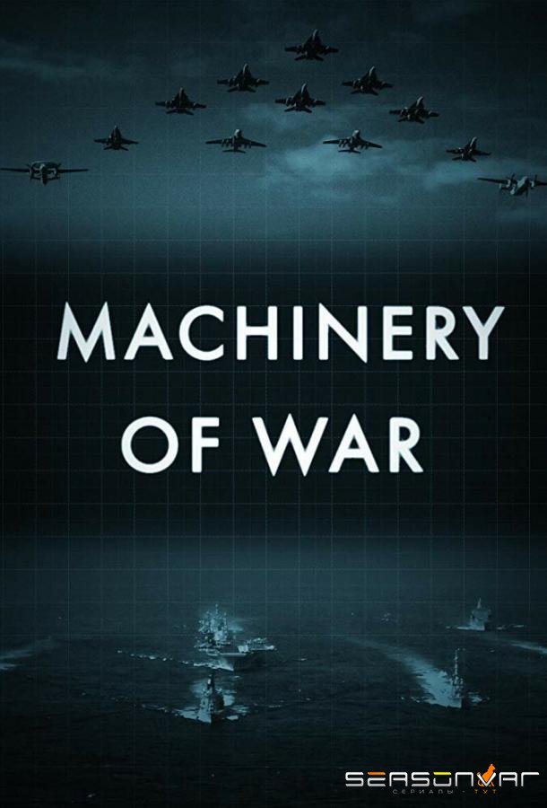 Военные машины / Machinery Of War (2019)