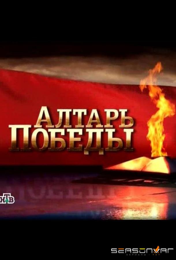 Алтарь Победы /  (2009)