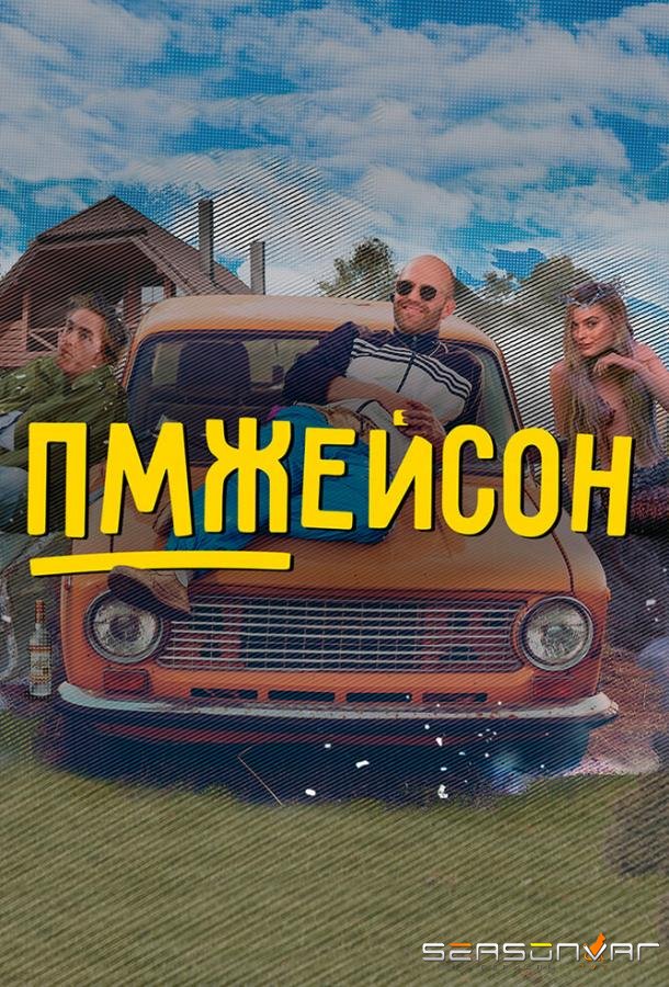 ПМЖейсон /  (2022)