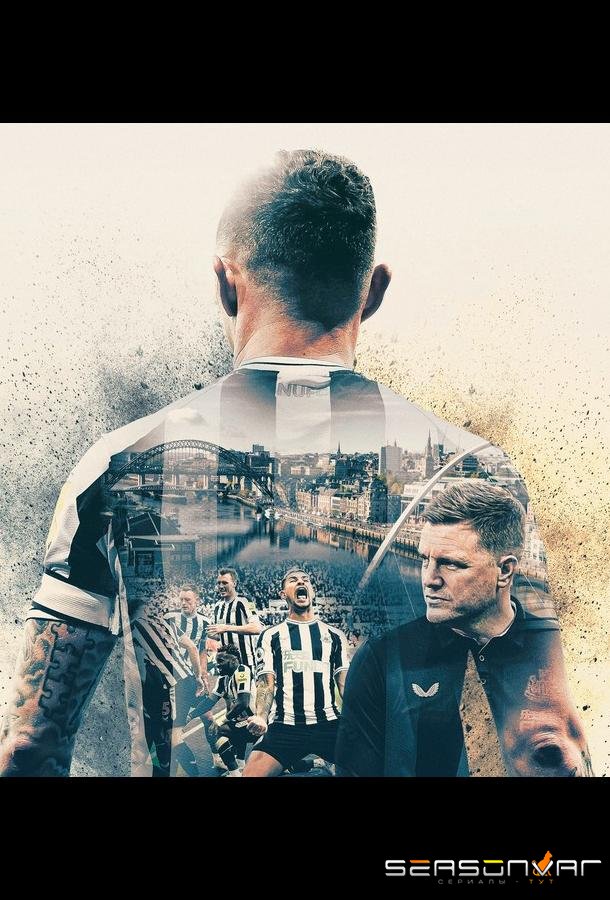 Мы - Ньюкасл Юнайтед / We Are Newcastle United (2023)