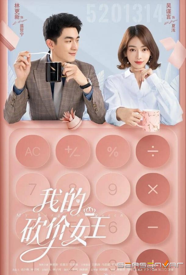 Королева переговоров / Wo de kan jia nu wang (2021)