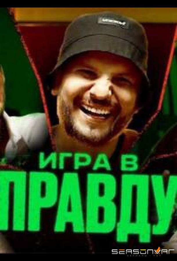 Игра в правду /  (2023)