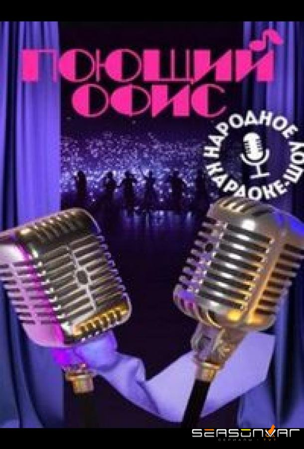 Поющий офис /  (2023)