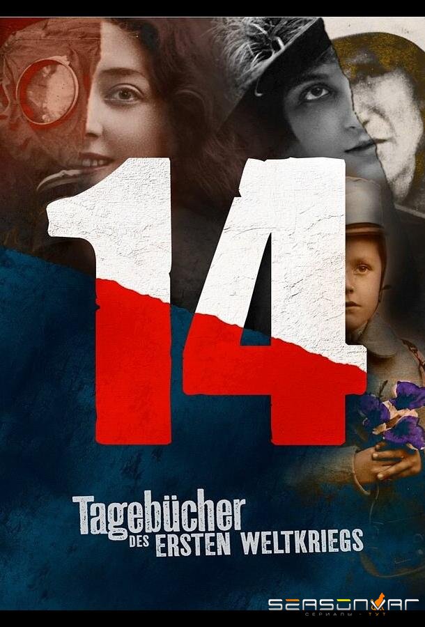 Дневники великой войны / 14 Tagebücher des Ersten Weltkriegs (2014)