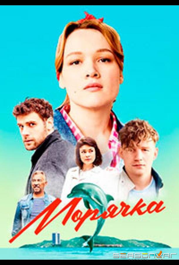 Морячка /  (2022)