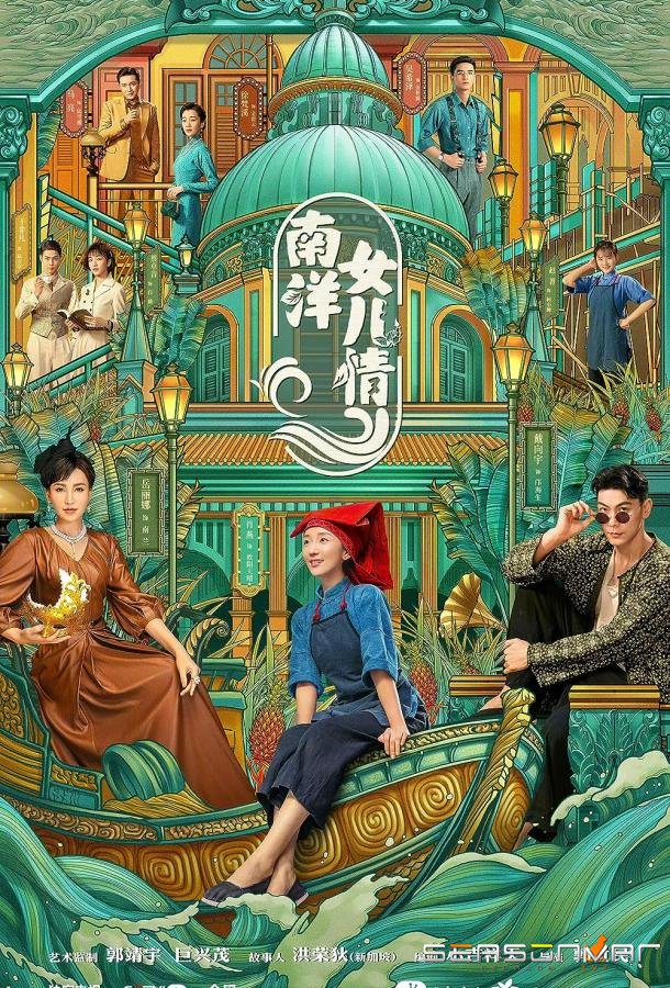 Дочери Наньяна / Nan Yang nü er qing (2023)