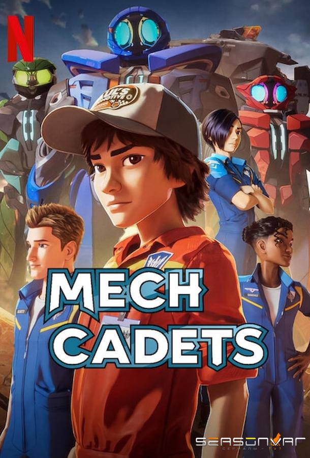 Мехкадеты / Mech Cadets (2023)