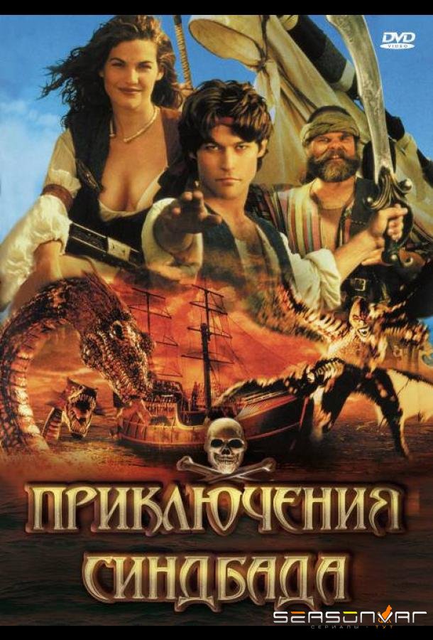 Приключения Синдбада / The Adventures of Sinbad (1996)