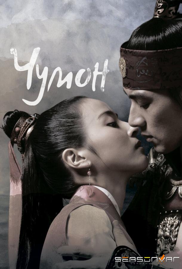 Чумон / Jumong (2006)