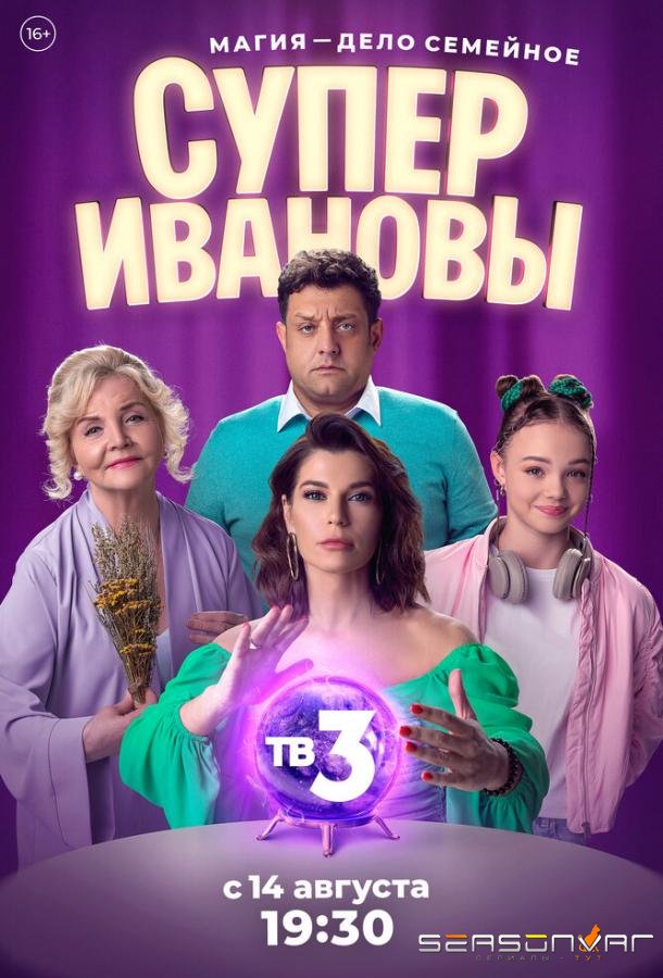 СуперИвановы /  (2023)