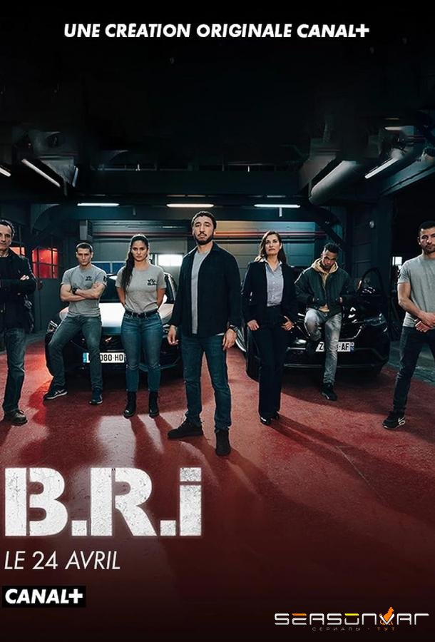 Спецназ Версаля / BRI (2023)