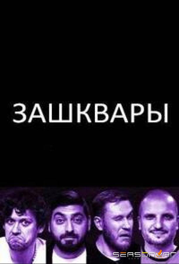 Зашквары /  (2023)