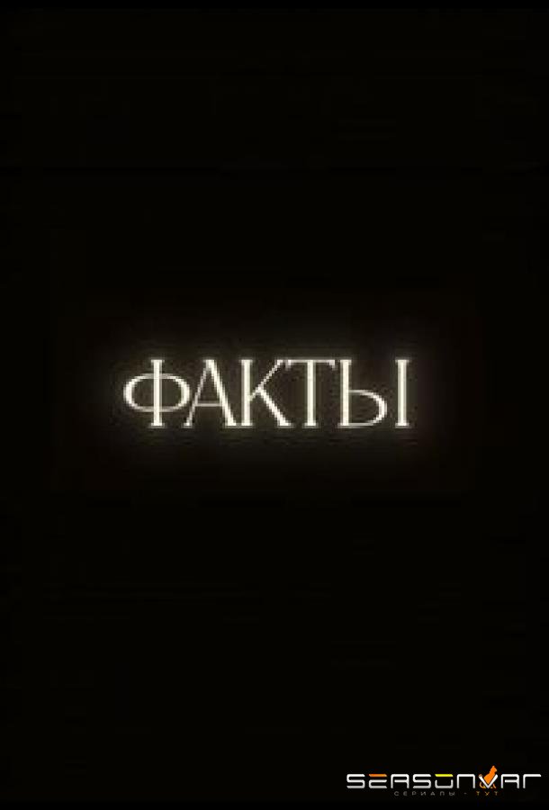 Факты /  (2023)
