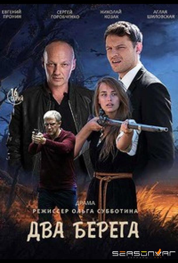 Два берега /  (2020)