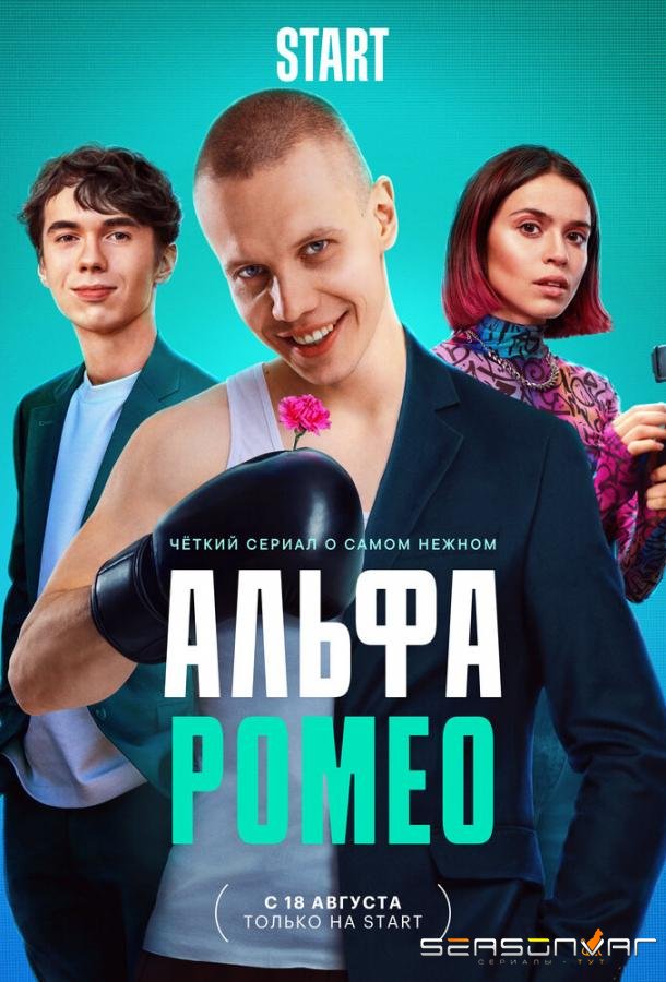 АльфаРомео /  (2023)