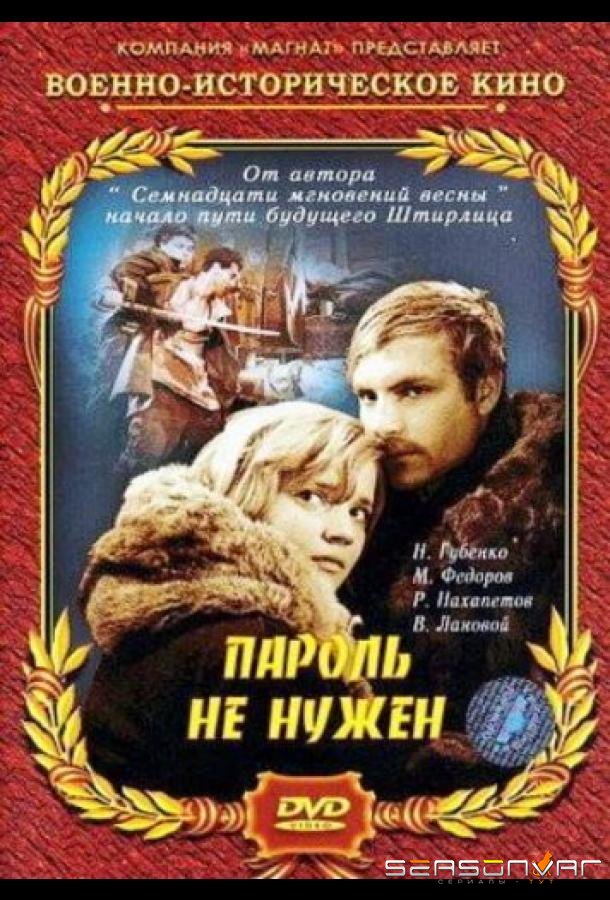 Пароль не нужен /  (1967)