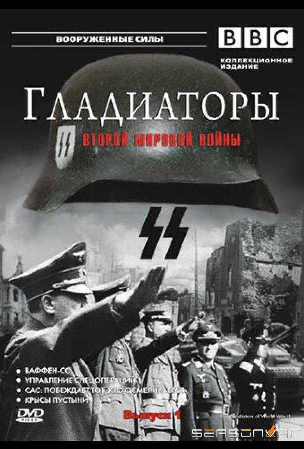 Гладиаторы Второй мировой войны / Gladiators of World War II (2001)
