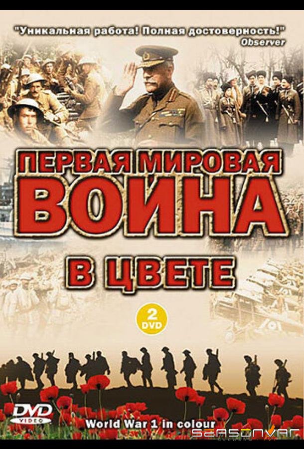 Первая мировая война в цвете / World War 1 in Colour (2003)