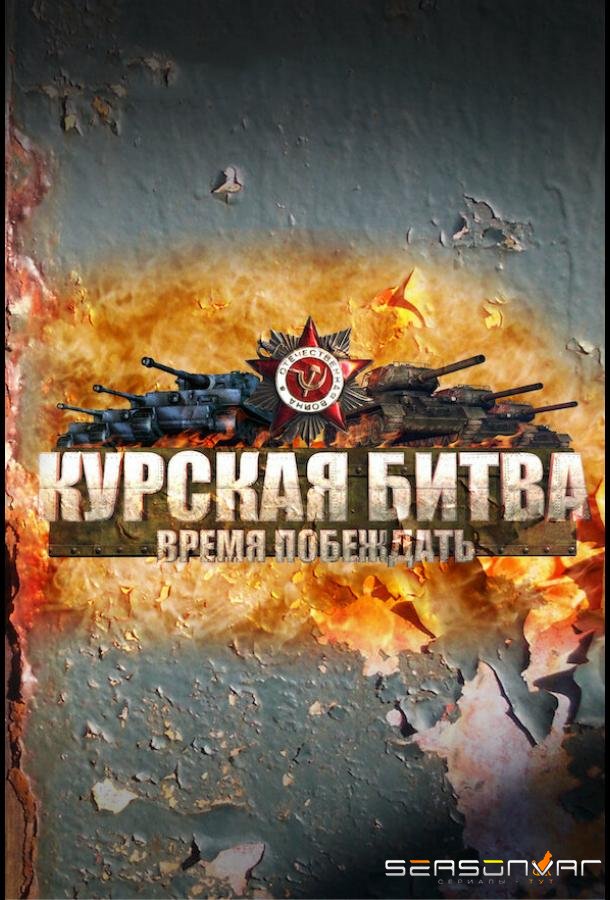 Курская битва. Время побеждать /  (2013)