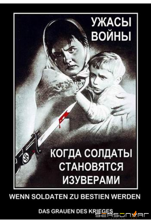 Когда солдаты становятся изуверами - ужасы войны / Wenn Soldaten zu Bestien werden – Das Grauen des Krieges (2011)