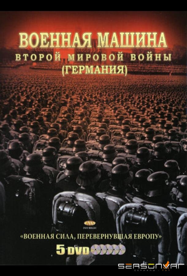 Военная машина Второй мировой войны: Германия / The War Machines of WWII. The Nazis (2007)