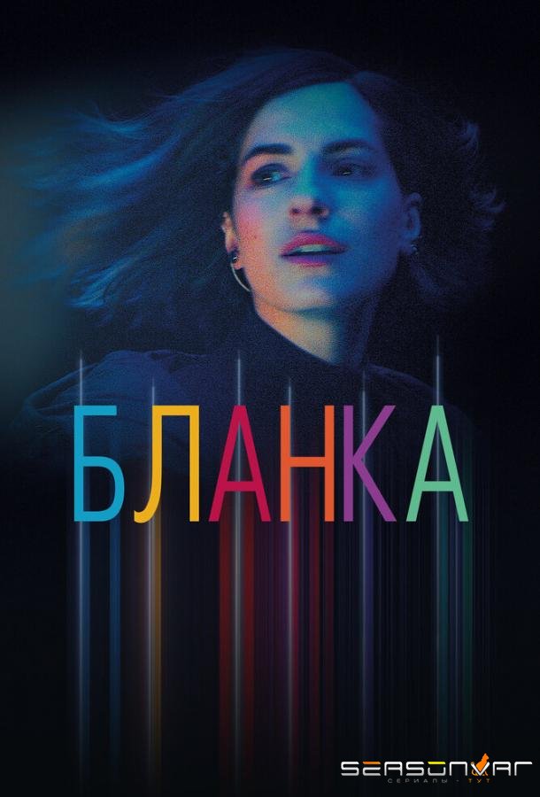 Бланка / Blanca (2022)