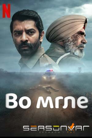 Во мгле Kohrra (2023)