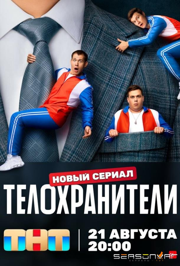Телохранители /  (2023)