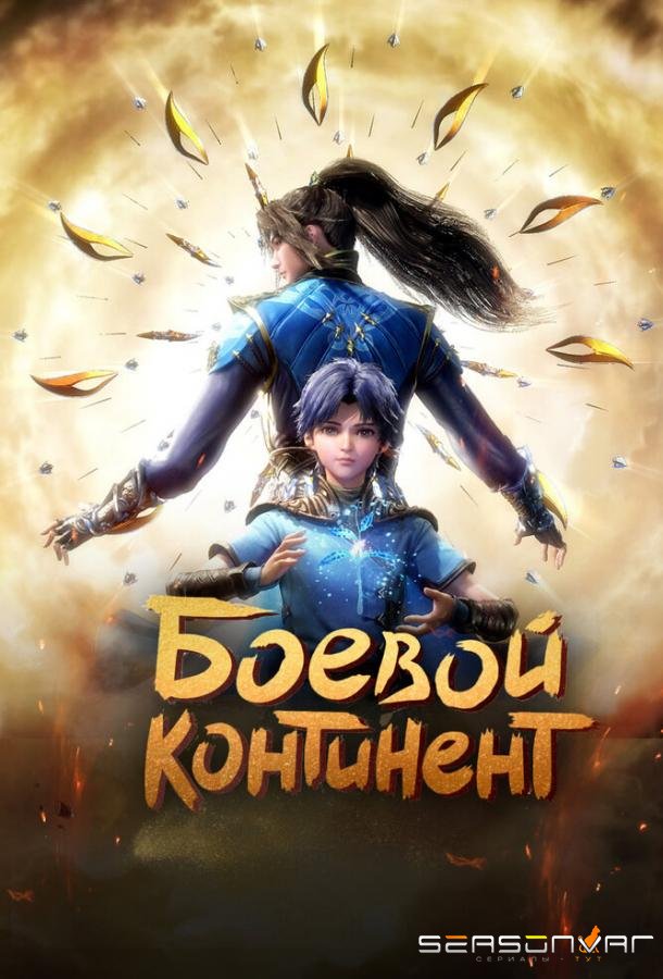 Боевой континент / Dou luo da lu (2018)