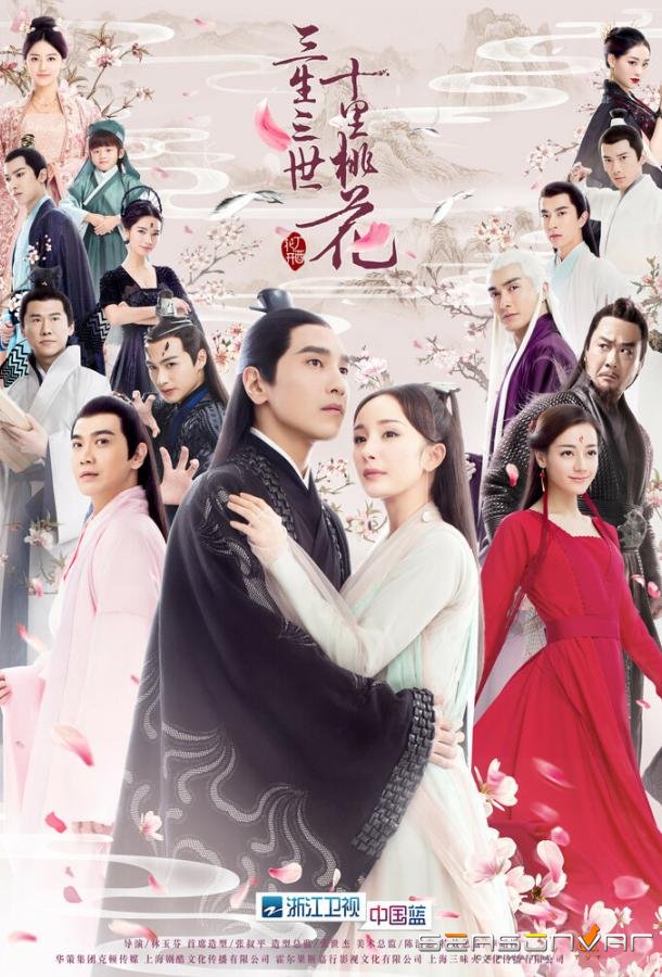Три жизни, три мира: Десять миль персиковых цветков / San sheng san shi shi li tao hua (2017)