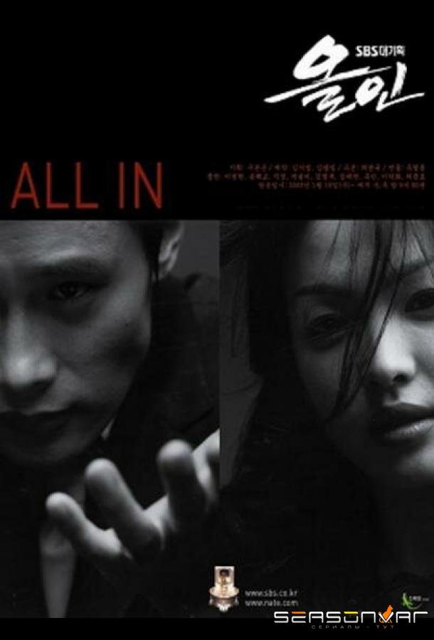 Ва-банк / Olin (2003)