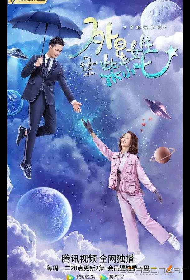 Моя девушка — инопланетянка / Wai xing nu sheng chai xiao qi (2019)