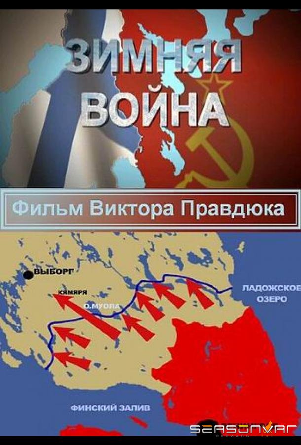 Зимняя война /  (2014)