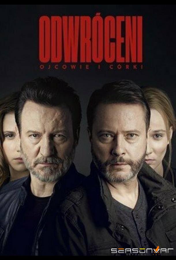 Грехи отцов / Odwróceni. Ojcowie i córki (2019)
