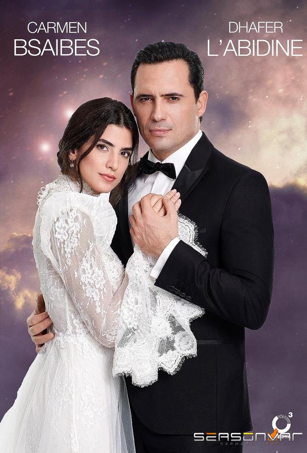 Невеста из Бейрута / Bride of Beirut (2019)