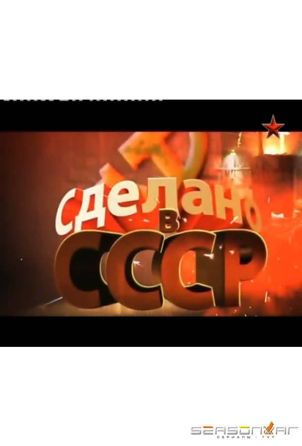 Сделано в СССР /  (2011)