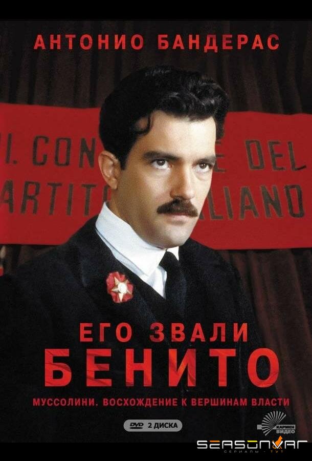 Его звали Бенито / Il giovane Mussolini (1993)