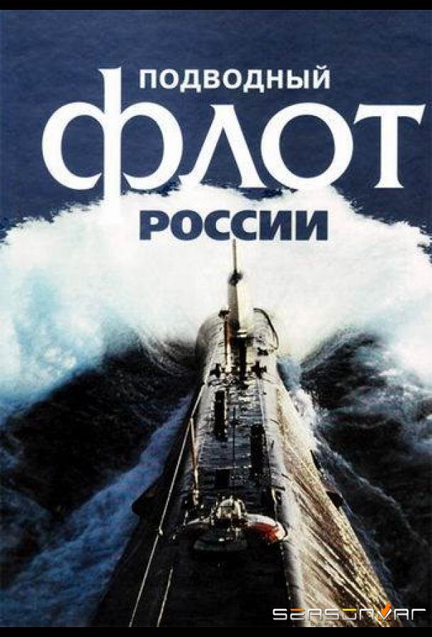 Подводный флот России /  (2018)