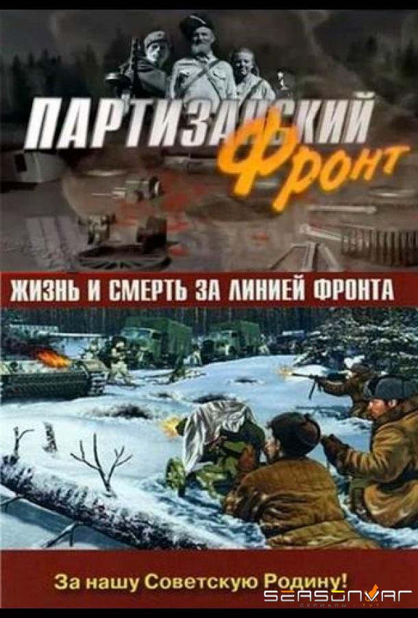 Партизанский фронт /  (2014)