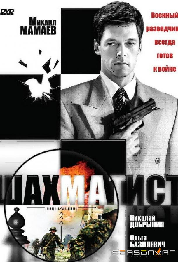 Шахматист /  (2004)